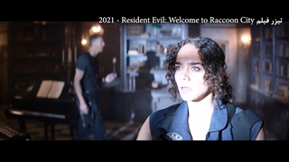 فیلم رزیدنت اویل به راکون سیتی خوش آمدید Resident Evil 2021