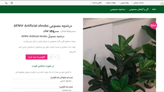 درختچه های مصنوعی AFN92 Artificial shrubs