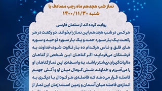 نماز شب 18 ماه رجب 30 بهمن 1400