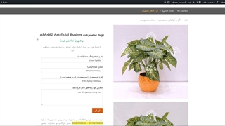بوته های مصنوعی AFA462 Artificial Bushes