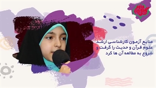 پویش نوپرچمداران افتخار | حنانه خلفی؛ دختر نخبه قرآنی زیبایی پوست