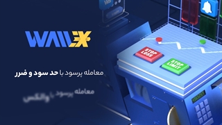 معامله پر سود با حد سود و ضرر در والکس