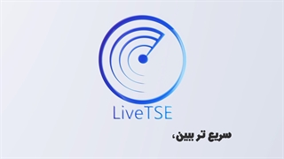 سامانه رصد بازار بورس با هوش مصنوعی livetse