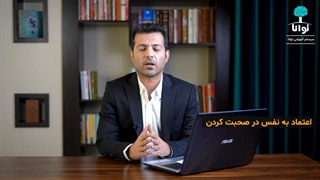 چطور با اعتماد به نفس صحبت کنیم ؟