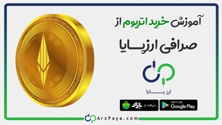 آموزش تصویری خرید و فروش اتریوم در صرافی ارزپایا