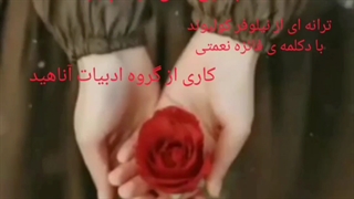 گروه ادبیات آناهید تقدیم می کند: ترانه و دکلمه