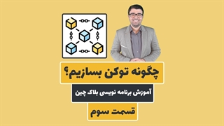 چگونه یک توکن بسازیم؟ | آموزش برنامه نویسی بلاک چین و سالیدیتی | قسمت سوم