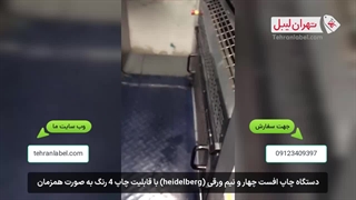 دستگاه چاپ افست چهار رنگ دو ورقی