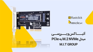 آنباکس و بررسی مبدل Adapter M2 to PCIe | راست کلیک