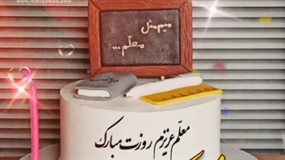 روز معلم