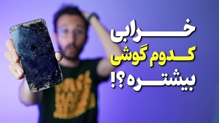 چه گوشی هایی بیشتر خراب میشوند؟ ❌