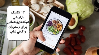 12 روش بازاریابی شبکههای اجتماعی برای رستوران