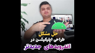 حل مشکل سیاه شدن صفحه در طراحی اپلیکیشن اندرویدی