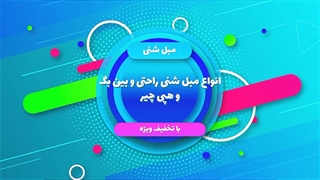 مبل شنی