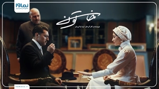 قسمت 17 سریال خاتون | دانلود قسمت هفدهم سریال خاتون