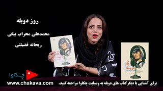 معرفی کتاب روز دوبله - چکاوا - محمد علی محراب بیگی و ریحانه فضیلتی