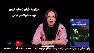 معرفی کتاب چگونه فیلم دوبله کنیم (آموزش دوبله و گویندگی) - چکاوا