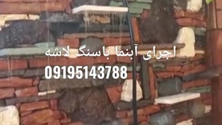 اجرای آبنما باسنگ لاشه سنگ مالون سنگ ورقه ای