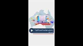 تحصیلی مهاجرت کنیم یا کاری؟ قسمت اول