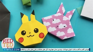 آموزش ساخت اوریگامی -آموزش اوریگامی  - آموزش ساده و سریع