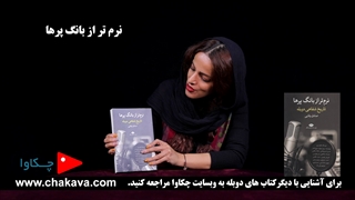 معرفی کتاب نرم تر از بانگ پرها تاریخ شفاهی دوبله - چکاوا
