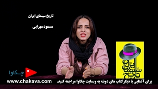 تاریخ سینمای ایران مسعود مهرابی - چکاوا