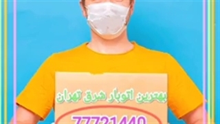 اتوبار شرق تهران