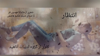 گروه ادبیات آناهید تقدیم می کند: شعر کوتاه و دکلمه