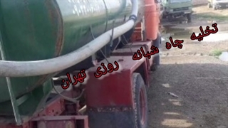 لوله بازکنی در شقایق تهران 09190596238