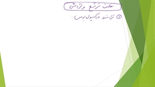 دهم--فصل5-ش8