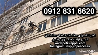 ۰۹۱۲۸۳۱۶۶۲۰، تثبیت اصولی سنگ آنتیک نمای ساختمان، پیچ رولپلاک سنگ آنتیک نما، قیمت پیچ رولپلاک نما با طناب