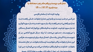 نماز شب 21 ماه رجب 3 اسفند 1400