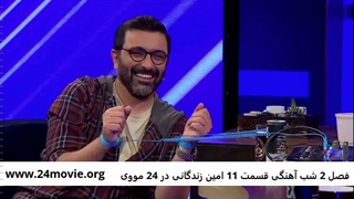 فصل۲ دوم شب آهنگی قسمت ۱۱ با حضور امین زندگانی