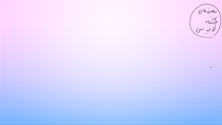 یازدهم-فصل7-ش17