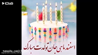 تولدت مبارک روانشناس اسفندی مننننننننننننننننننننننننننننن