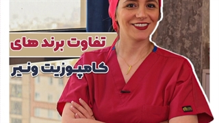 تفاوت برند های کامپوزیت ونیر