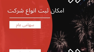 ثبت شرکت در امارات | سفیران ایرانیان