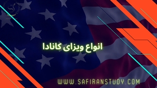دریافت وقت سفارت کانادا | سفیران ایرانیان
