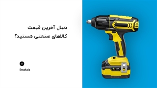 لیست قیمت کالاهای صنعتی