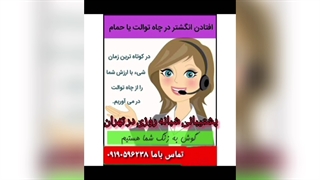 لوله بازکنی در هفت حوض تهران 09190596238 پلاستیک لثه