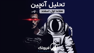 تحلیل هفتگی آنچین، هفته اول اسفند 1400 - فیبوتک