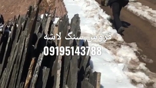 فروش سنگ لاشه سنگ ورقه ای مالون ۰۹۱۹۵۱۴۳۷۸۸