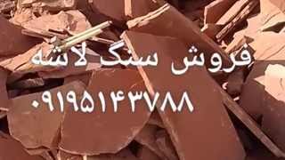 فروش سنگ لاشه سنگ مالون سنگ ورقه ای 09195143788