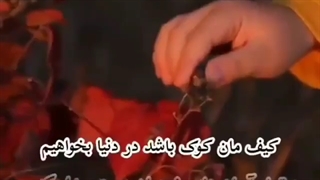 دنیا بهشت نیست عزیرانم که بخواهیم به همه ی لذایذ خود دست پیدا کنیم