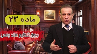 خطرات #پیش فروش آپارتمان (#وکیل_مشارکت_در_ساخت #وکیل_ملکی #وکیل_حقوقی گروه وکلای حکمت با مدیریت داود چشمی)