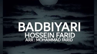 دانلود آهنگ جدید حسین فرید بد بیاری