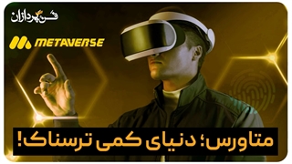 متاورس به زبان ساده- پارس پندارنهاد
