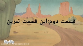 کارتون نینجا های شگفت انگیز فصل ۱ قسمت ۲