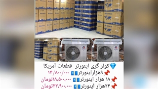 لیست جامع و کامل  کولر گازی های(اسپلیت )