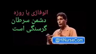 روزه سلول سرطانی را می خورد | پرستار سلام